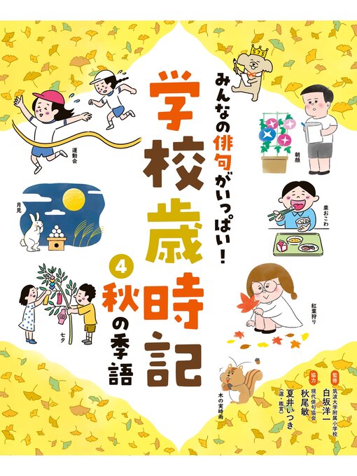 Title details for みんなの俳句がいっぱい!　学校歳時記　秋の季語 by 白坂洋一 - Available